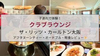 リッツ・カールトン大阪のクラブラウンジでアフタヌーンティーを楽しむ子どもたちの様子を写したアイキャッチ画像。子連れでも快適に過ごせる高級ホテルのラウンジ体験を紹介。