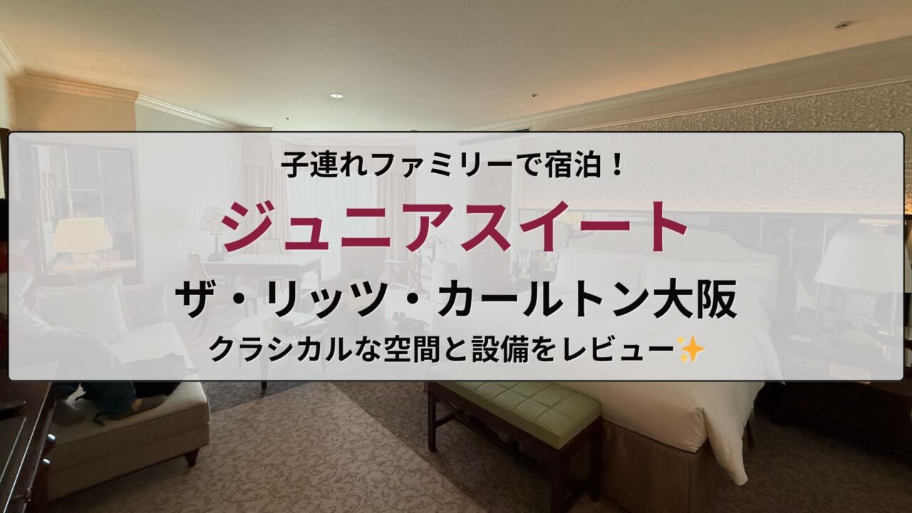 リッツ・カールトン大阪のジュニアスイート滞在記のアイキャッチ画像。部屋の様子や子連れ滞在の雰囲気を伝えるデザイン。