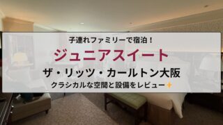 リッツ・カールトン大阪のジュニアスイート滞在記のアイキャッチ画像。部屋の様子や子連れ滞在の雰囲気を伝えるデザイン。