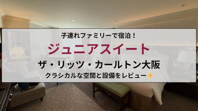 リッツ・カールトン大阪のジュニアスイート滞在記のアイキャッチ画像。部屋の様子や子連れ滞在の雰囲気を伝えるデザイン。