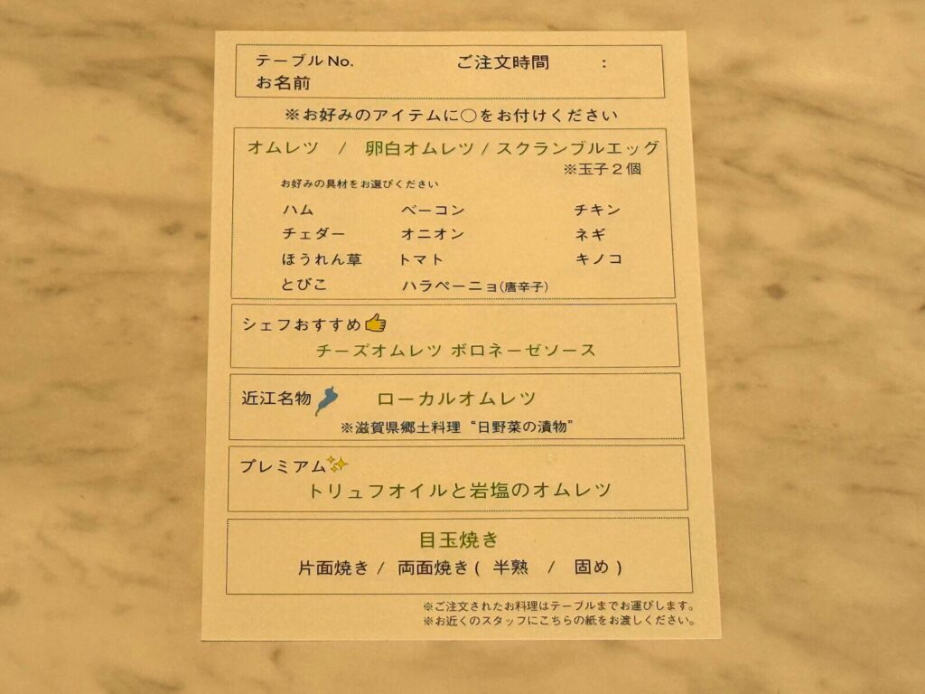 琵琶湖マリオットホテル 朝食 オムレツ注文用カード