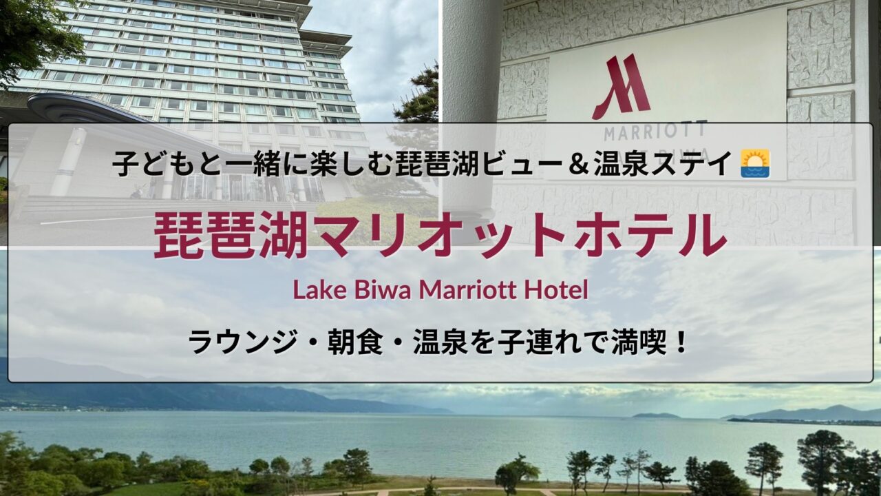 琵琶湖マリオットホテル（Lake Biwa Marriott Hotel）の宿泊レビュー。11歳と5歳の子連れでラウンジ・朝食・温泉を体験したブログ記事のアイキャッチ画像。