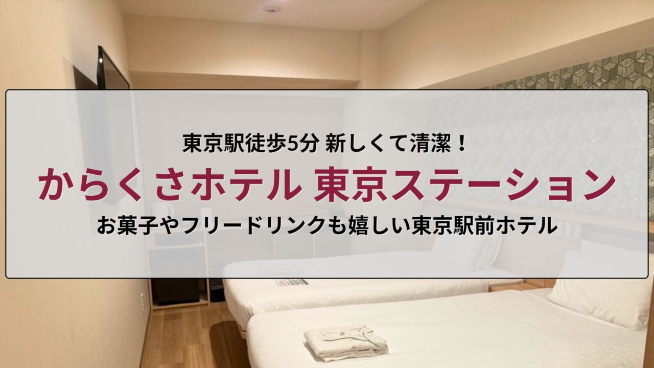 からくさホテル東京ステーション 宿泊記（東京駅徒歩5分・1泊1.6万円で快適滞在レビュー）
