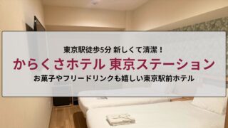 からくさホテル東京ステーション 宿泊記（東京駅徒歩5分・1泊1.6万円で快適滞在レビュー）