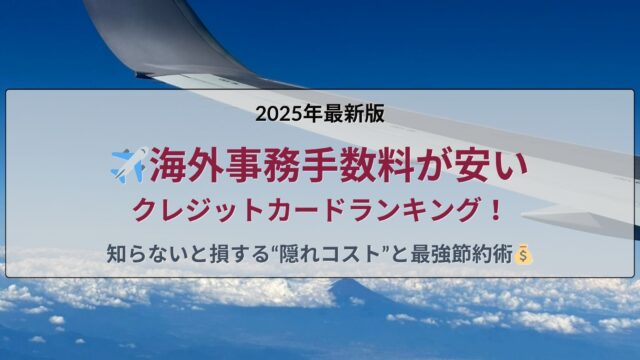 2025年最新版｜海外事務手数料が安いクレジットカードランキング。安いカードの比較と手数料の仕組みを解説。