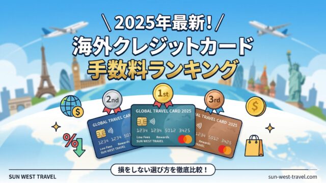 2025年最新の海外クレジットカード手数料ランキングを比較したアイキャッチ画像
