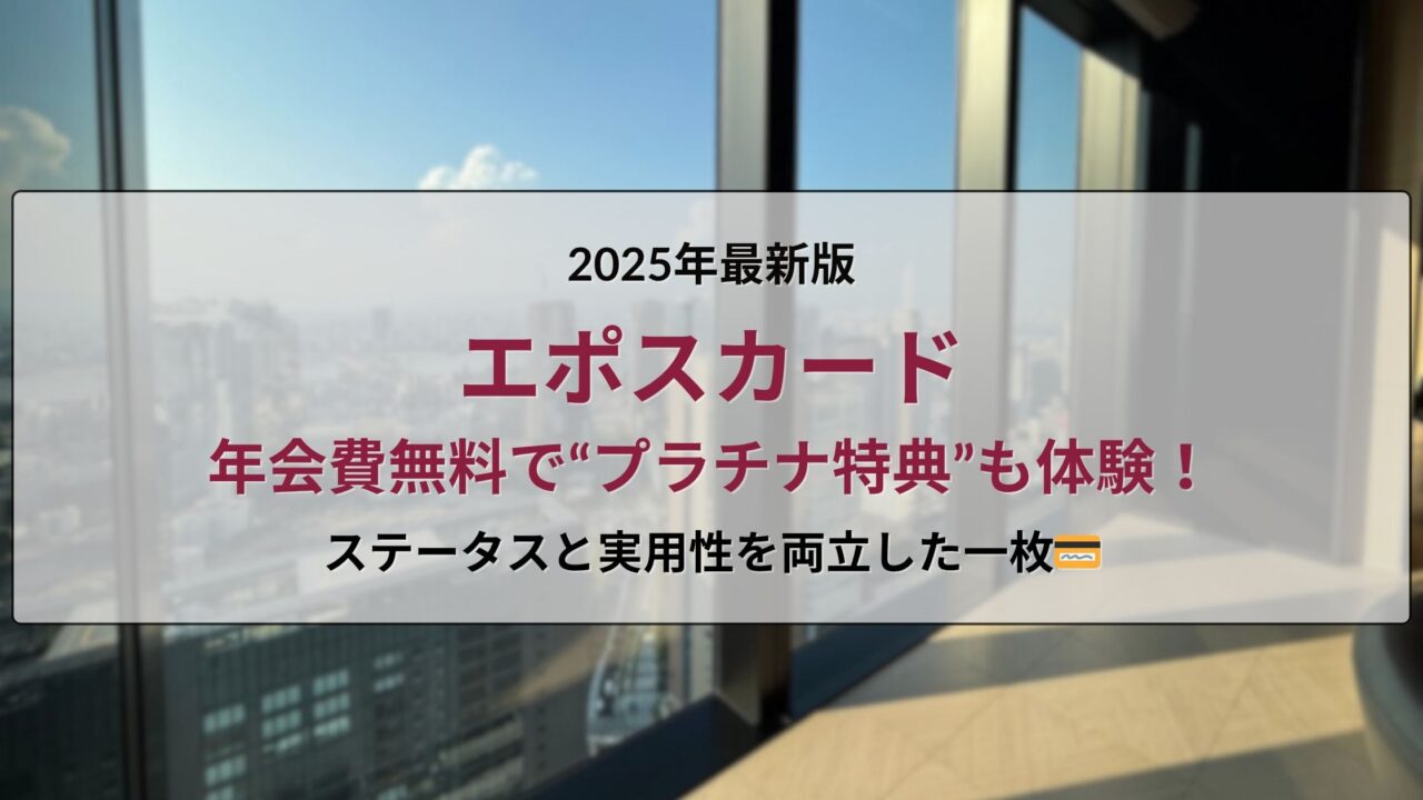 エポスカード｜年会費無料でプラチナ特典も体験できるクレジットカード【2025年最新版】