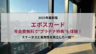 エポスカード｜年会費無料でプラチナ特典も体験できるクレジットカード【2025年最新版】