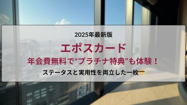 エポスカード｜年会費無料でプラチナ特典も体験できるクレジットカード【2025年最新版】