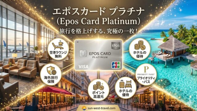 エポスカードプラチナの特典や旅行向けメリットを紹介するアイキャッチ画像