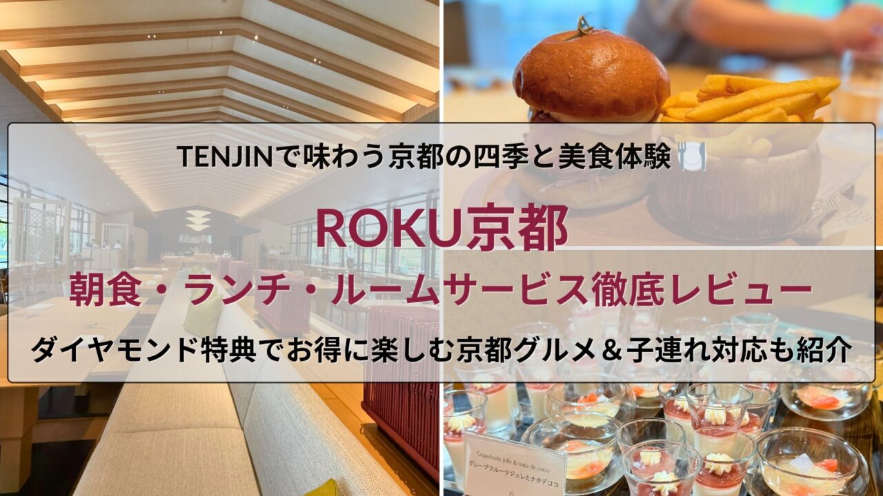 ROKU京都の食事まとめ｜レストランTENJINの朝食・ランチ・ルームサービスを子連れで満喫できるホテルダイニングレビュー