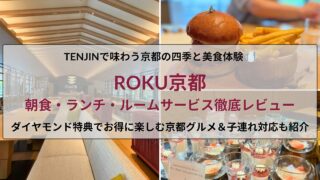 ROKU京都の食事まとめ｜レストランTENJINの朝食・ランチ・ルームサービスを子連れで満喫できるホテルダイニングレビュー