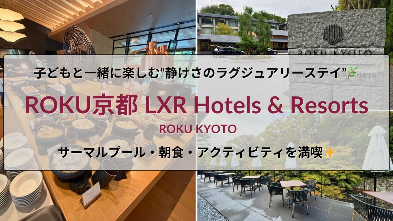 ROKU京都のサーマルプールで家族が過ごす静かな癒しのひととき｜ヒルトンダイヤモンド特典で楽しむ子連れ宿泊記