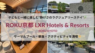 ROKU京都のサーマルプールで家族が過ごす静かな癒しのひととき｜ヒルトンダイヤモンド特典で楽しむ子連れ宿泊記