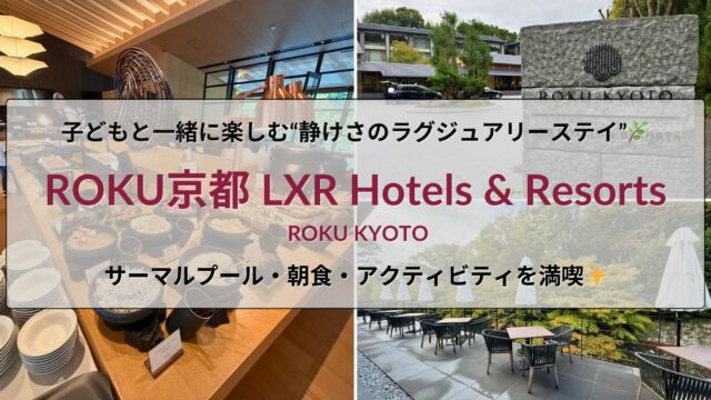 ROKU京都のサーマルプールで家族が過ごす静かな癒しのひととき｜ヒルトンダイヤモンド特典で楽しむ子連れ宿泊記