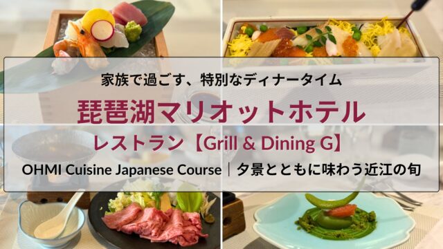 琵琶湖マリオットホテル「Grill & Dining G」で味わう和会席ディナーのアイキャッチ画像