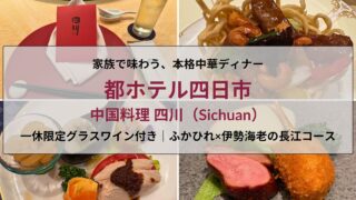 都ホテル四日市の中国料理レストラン「四川」で味わう長江ディナーコース。一休限定グラスワイン付きで楽しむふかひれと伊勢海老の本格中華。