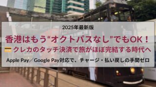 【香港】オクトパスカード vs クレカのタッチ決済｜2025年最新版の比較とおすすめ