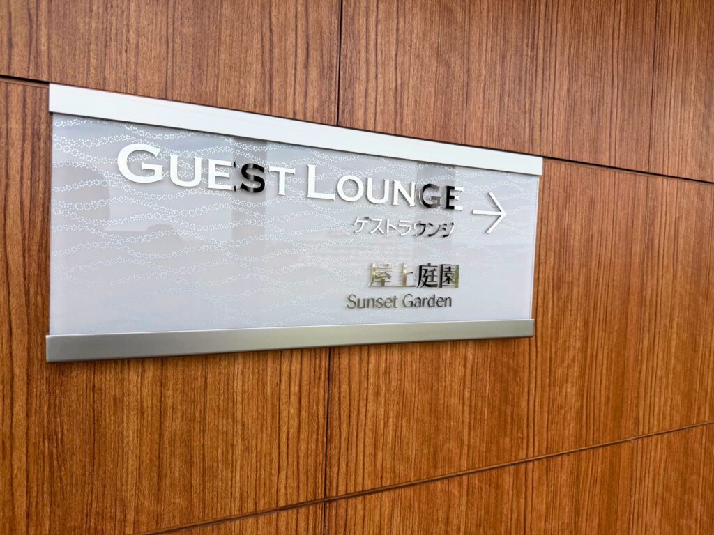 志摩観光ホテル ザ・ベイスイートのゲストラウンジ「Sunset Garden」への案内サイン。