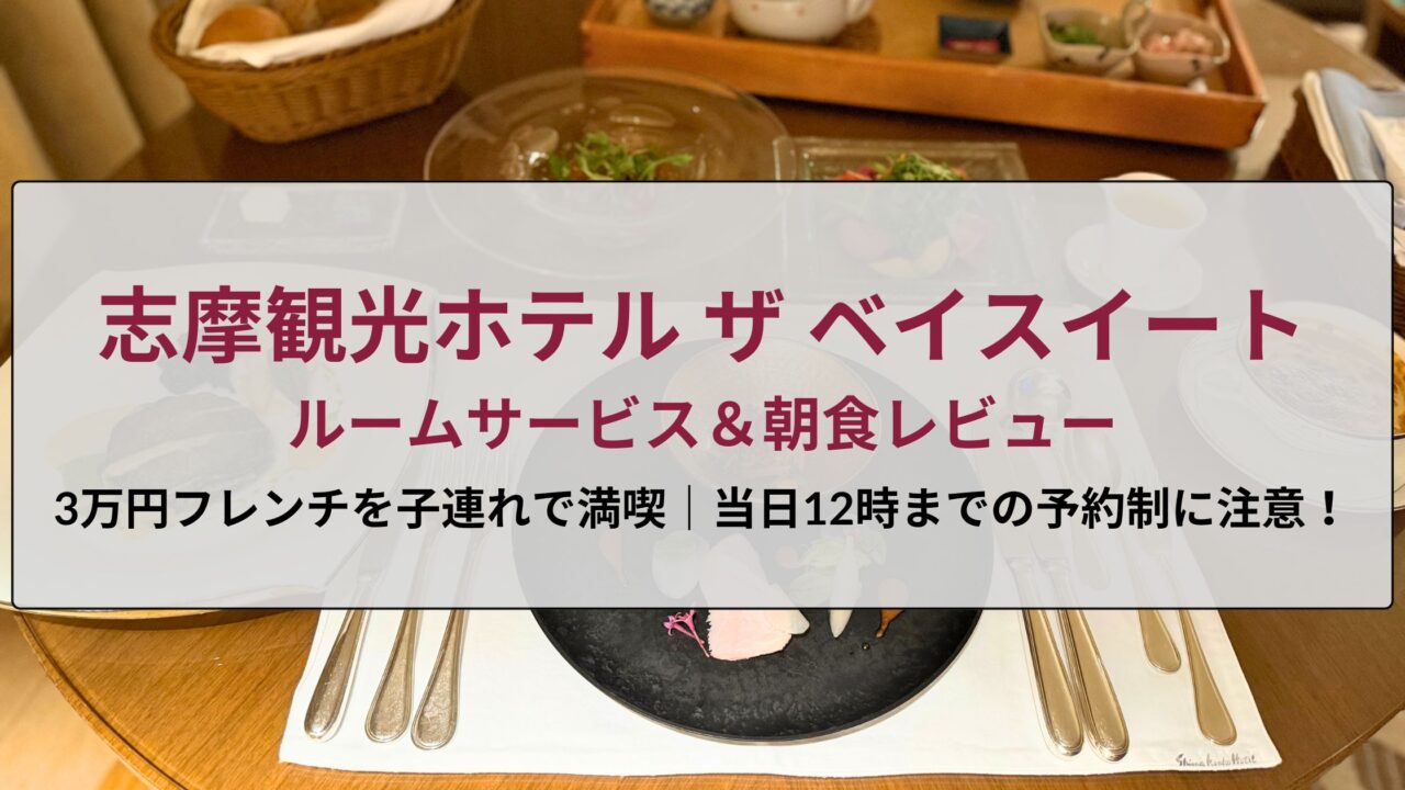 志摩観光ホテル ザ ベイスイートのルームサービスと朝食レビュー記事用アイキャッチ画像。テーブルに並んだフレンチ料理と「ルームサービス＆朝食レビュー」のタイトルテキストが重ねて表示されている。