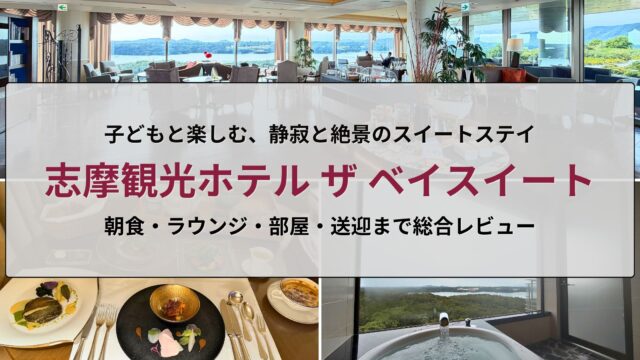 志摩観光ホテル ザ ベイスイートの滞在レビュー用アイキャッチ画像（朝食・ラウンジ・客室・送迎をまとめた総合レビュー）