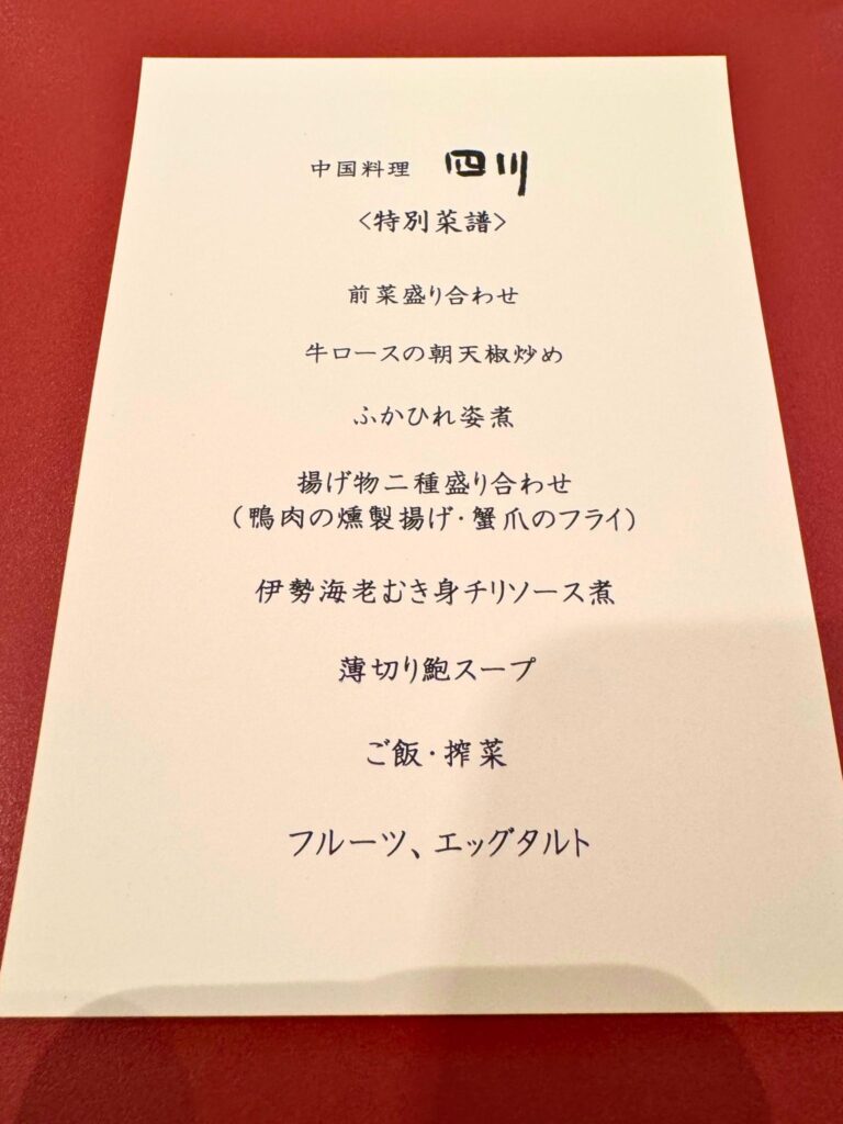 都ホテル四日市「四川」長江コースのディナーメニュー表