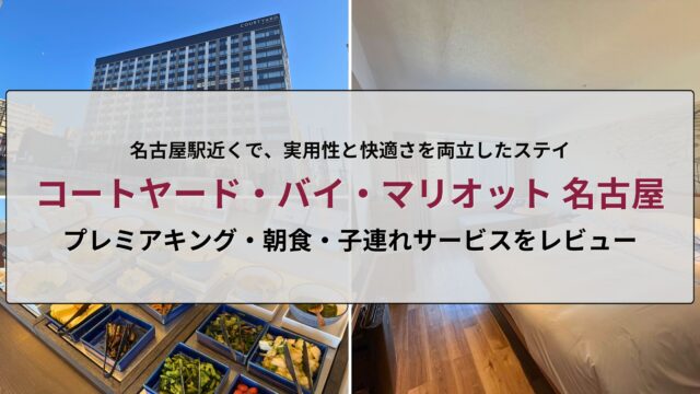 コートヤード・バイ・マリオット名古屋の宿泊記アイキャッチ画像。プレミアキングの客室や朝食、子連れサービスを紹介する総合レビュー用デザイン。