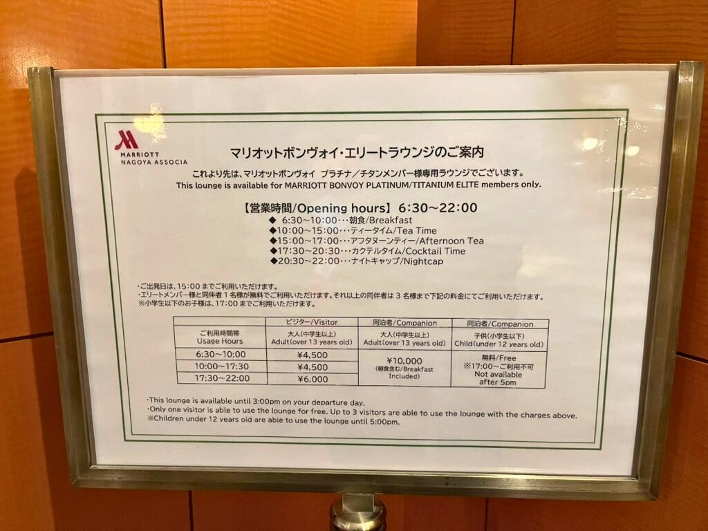 名古屋マリオットアソシアホテル 36階エリートラウンジの営業時間と利用条件の案内