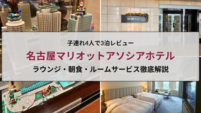 名古屋マリオットアソシアホテルに子連れ4人で3泊した際の客室と滞在イメージ