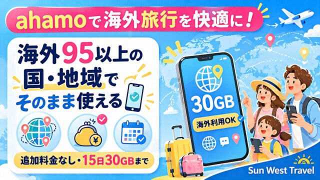 ahamoの海外利用を解説したアイキャッチ画像（追加料金なし・15日30GBまで）