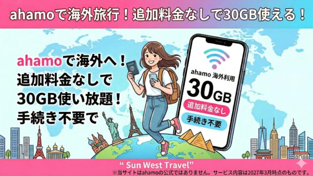 ahamoを海外で使う方法を解説したアイキャッチ画像