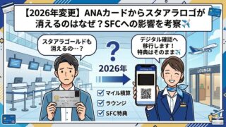 ANAカードのスターアライアンスロゴ廃止とSFC特典への影響を解説した図