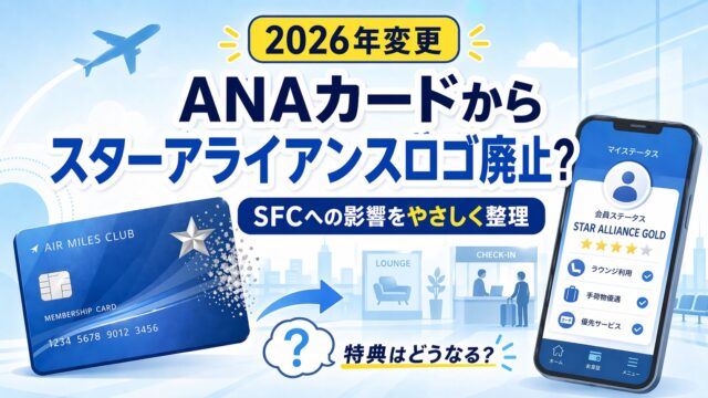 ANAカードからスターアライアンスロゴが消える2026年変更|SFCへの影響をやさしく整理するイメージ