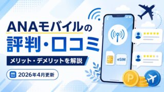 「ANAモバイルの評判・口コミを解説するアイキャッチ画像(2026年4月更新版)」など、自然な日本語で設定