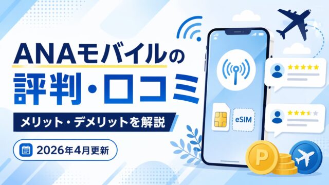 「ANAモバイルの評判・口コミを解説するアイキャッチ画像(2026年4月更新版)」など、自然な日本語で設定
