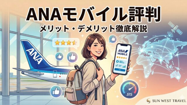 ANAモバイルの評判やメリット・デメリットを解説する記事のアイキャッチ画像