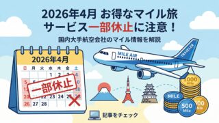 2026年4月のANAトクたびマイル一時休止を案内するアイキャッチ画像