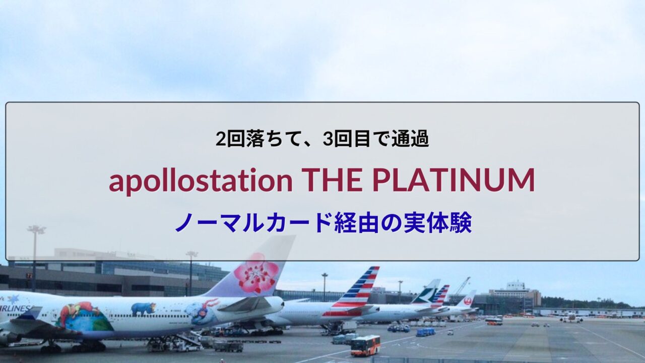 apollostation THE PLATINUMに2回落ちたあと、ノーマルカードを挟んで3回目で審査通過した実体験記事のアイキャッチ画像