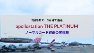 apollostation THE PLATINUMに2回落ちたあと、ノーマルカードを挟んで3回目で審査通過した実体験記事のアイキャッチ画像