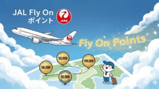 JAL Fly On ポイント（FOP）の仕組みを初心者向けに解説するアイキャッチ画像