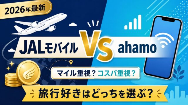 JALモバイルとahamoの徹底比較。マイル派・実用派、それぞれにおすすめの格安SIMを2026年最新情報で解説