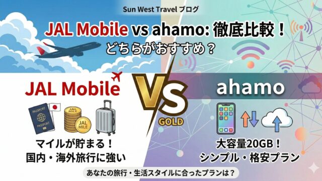 JALモバイルとahamoを徹底比較した記事のアイキャッチ画像。JALモバイルはJALマイル、ahamoは月額料金の安さやdポイントを訴求している
