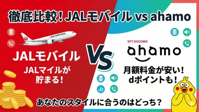 JALモバイルとahamoを徹底比較した記事のアイキャッチ画像。JALモバイルはJALマイル、ahamoは月額料金の安さやdポイントを訴求している