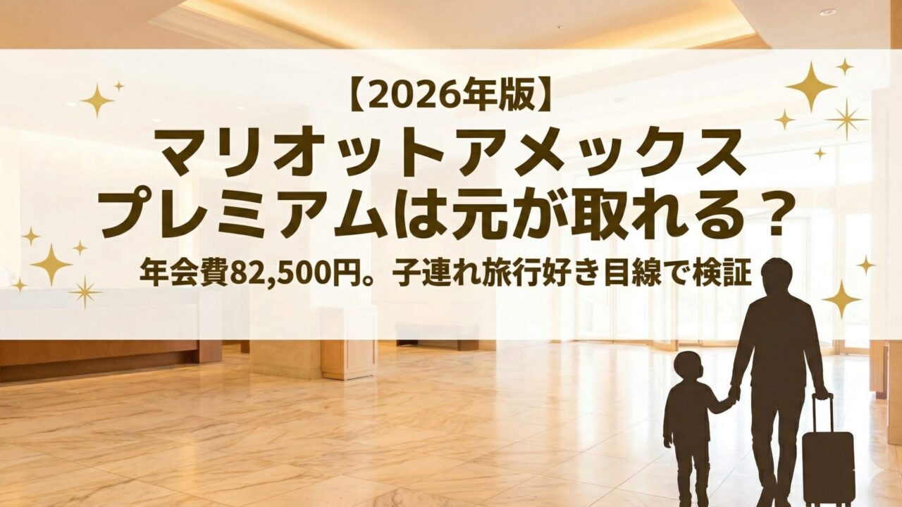 マリオットアメックス プレミアムは元が取れるのかを子連れ旅行好き目線で検証する記事のアイキャッチ画像