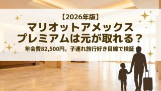 マリオットアメックス プレミアムは元が取れるのかを子連れ旅行好き目線で検証する記事のアイキャッチ画像