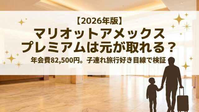 マリオットアメックス プレミアムは元が取れるのかを子連れ旅行好き目線で検証する記事のアイキャッチ画像