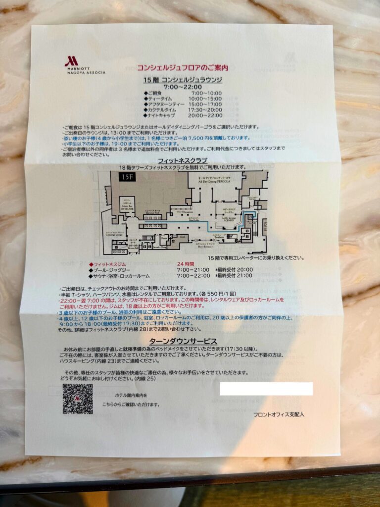 名古屋マリオットアソシアホテルのコンシェルジュフロア案内用紙