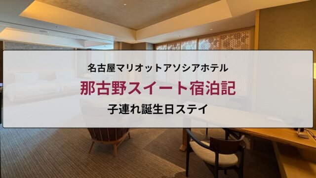 名古屋マリオットアソシアホテル 那古野スイートの子連れ宿泊記アイキャッチ画像
