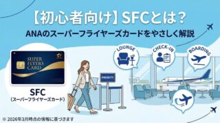 初心者向けにSFC（ANAスーパーフライヤーズカード）の概要とラウンジ・優先チェックイン・優先搭乗のイメージを解説したアイキャッチ画像