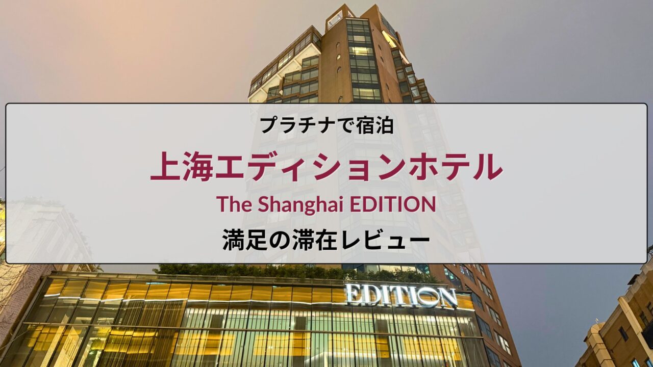 上海エディションホテルにプラチナで宿泊した宿泊記のアイキャッチ画像